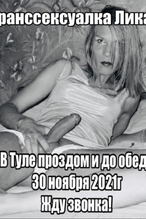 Индивидуалка Русская Транссексуалка Лика